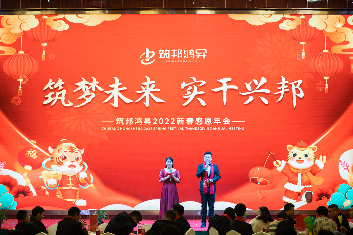 筑邦未來 實(shí)干興邦 筑邦鴻昇2022年會精彩紛呈 嗨爆全場