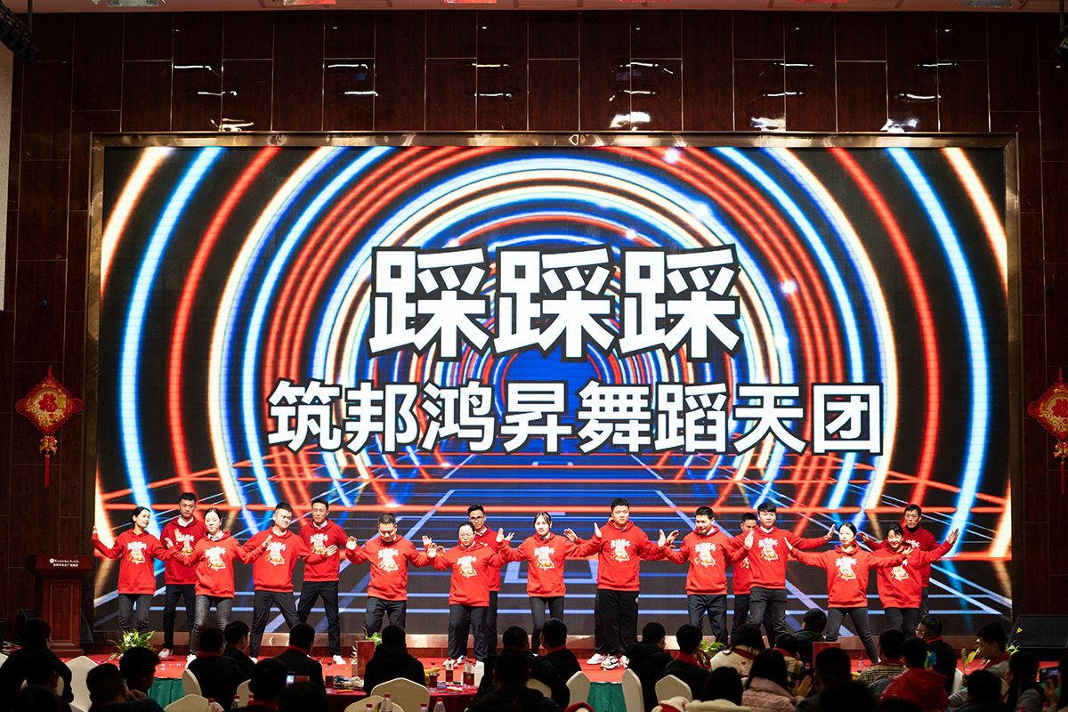 筑邦未來,實(shí)干興邦,筑邦鴻昇,2022年會