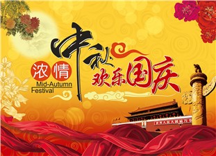 筑邦鴻昇恭祝：闔家辛福，中秋安康！