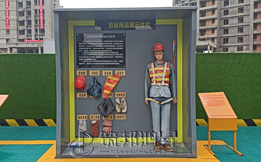 建筑安全體驗館，安全防護用品展示